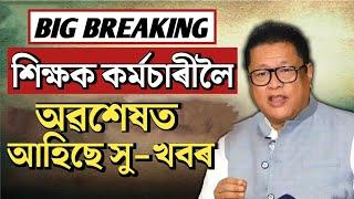 অৱশেষত শিক্ষক কৰ্মচাৰীলৈ সু-খৱৰ আহিল  শিক্ষামন্ত্ৰীৰ বৃহৎ ঘোষণা  Govt Teachers News 