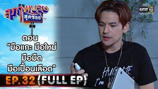 สุภาพบุรุษสุดซอย 2021 EP.32 FULL EP  ตอน มือแกะ มือใหม่ มือมืด มือเปื้อนเลือด  23 ต.ค. 64 one31