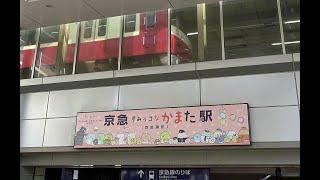 【京急】蒲田駅から【東急】蒲田駅まで２つの商店街を歩き、最後は東急 多摩川線・池上線を眺めに向かいます...