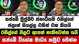 සජබේ මුජුබර් ජනාධිපති රනිල්ගේ ප්ලෑන් සියල්ල හෙළිකරයි. රනිල්ගේ පිලට ඇපත් නැතිවෙයි  jvp  npp