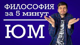 Давид Юм  ФИЛОСОФИЯ ЗА 5 МИНУТ