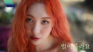 선미 SUNMI - 열이올라요 Heart Burn Music Video