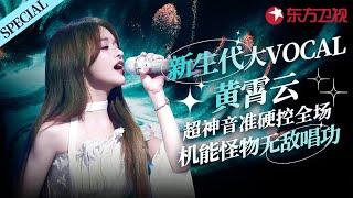 这声音好听死了！黄霄云超神音准翻唱大盘点新生代大vocal真不是盖的！#宝藏音乐特辑