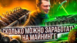 СКОЛЬКО МОЖНО ЗАРАБОТАТЬ НА МАЙНИНГЕ ????