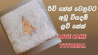 Best Love Cake recipe  රිච් කේක් වෙනුවට අඩු වියදම් ලව් කේක්