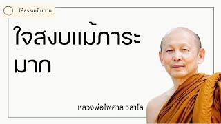 ใจสงบแม้ภาระมาก - พระไพศาล วิสาโล