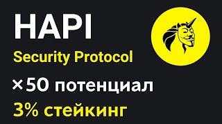 Обзор криптовалюты Hapi Protocol  Протокол безопасности на Web3  Стейкинг токена HAPI