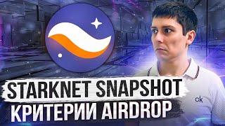 STARKNET AIRDROP ИНСТРУКЦИЯ. КРИТЕРИИ AIRDROP ОТ STARKNET. КОГДА SNAPSHOT?