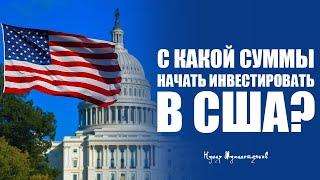 С какой суммы начать инвестировать в США?