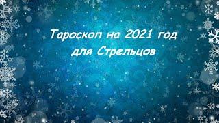 Тароскоп на 2021 год для Стрельцов