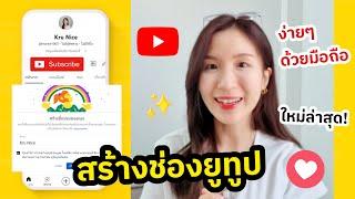 สร้างช่องยูทูป YouTube ง่ายๆด้วยมือถือ  ใหม่ล่าสุด  ครูไนซ์