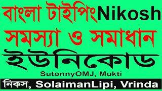 Nikosh bangla font problem and nikoshban font Download  Ali IT BD