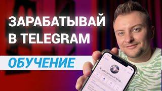 ПОКАЗЫВАЮ как зарабатывать в интернете 2024. ТЕЛЕГРАМ КАНАЛ С НУЛЯ