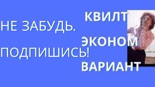 ЭКОНОМ ВАРИАНТ КВИЛТ