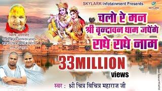 चलो रे मन श्री वृन्दावन धाम जपेंगे राधे राधे नाम  Chitra Vichitra Ji Maharaj  Krishna Bhajan 2022