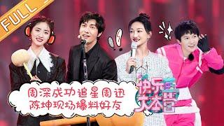 “Happy Camp”20210130 Zhou Xun&Chen Kun&Zhou Shen&Shen Yue&Wang LiKun丨MGTV