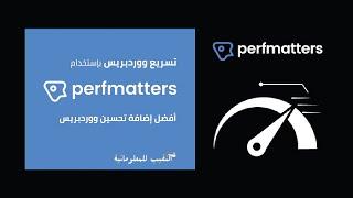 تسريع ووردبريس بإستخدام اضافة Perfmatters  أفضل إضافة تحسين موقع ووردبريس