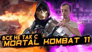 Все не так с Mortal Kombat 11 Игрогрехи