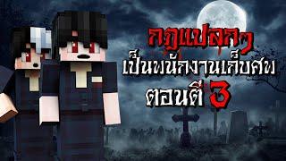 กฎแปลกๆ เป็นพนักงานเก็บศพ ตอนตี3 - Minecraft กฎแปลกๆ