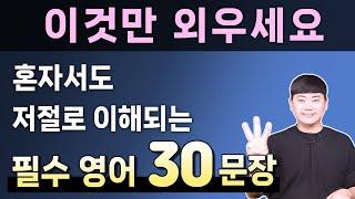 원어민이 매일 사용하는 기초영어회화 30 문장 l 오늘 공부는 이것만 하세요