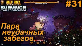 Пара неудачных забегов.#31 Deep Rock Galactic Survivor. Прохождение.