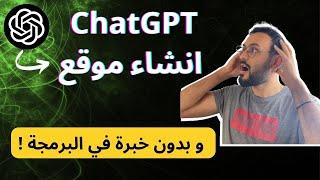  ChatGPT  - انشاء موقع الكتروني كامل بمساعدة الذكاء الاصطناعي