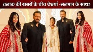 Aishwarya Rai के तलाक की खबरों के बीच Salman Khan के साथ पहुंची Anant Ambani की शादी में?
