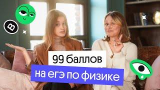 Как сдать ЕГЭ по ФИЗИКЕ на 99 баллов? Опыт студентки 