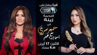 حبر سري مع أسما ابراهيم لقاء مع النجمة زينة  26 رمضان 2023