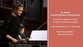 Ф. Верле - «Золотой век ксилофона» - Матрёна Соколова