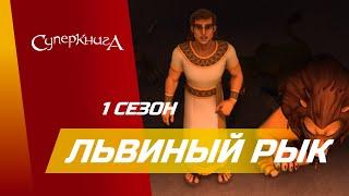 Львиный рык - 1 сезон 7 серия - официальная серия полностью