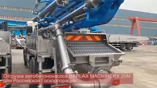 Отгрузка автобетононасоса Barlax Machinery 25M