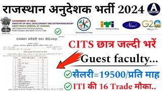 CITS अनुदेशक भर्ती 2024  Rajasthan New Instructor Vacancy  ITI Guest Faculty bharti 2024  CITS