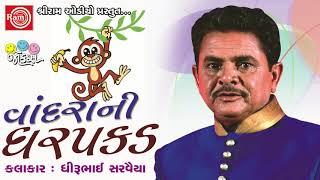 Vandrani Dharpakad Dhirubhai Sarvaiya  Gujarati Jokes 2017