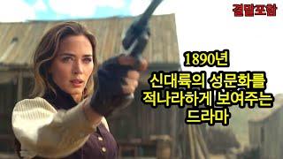 충격적인 19세기 미국 문화 섬뜩한 결말 신대륙으로 몰려들었던 개척자와 이민자 힘을 숨긴 전직 군인 인디언 남자 복수때문에 미국에 온 영국 여자 아마존 프라임 신작