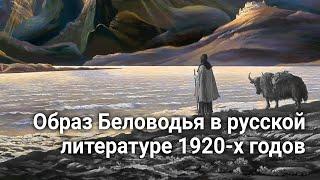 Образ Беловодья в русской литературе 1920-х годов