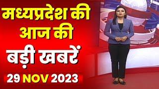 Madhya Pradesh Latest News Today  Good Morning MP  Madhya Pradesh todays big news. 29 November 2023