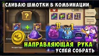 НАПРАВЛЯЮЩАЯ РУКА ТОП НАГРАДЫ СЛИВАЮ ШМОТКИ В КОМБИНАЦИИ Битва Замков Castle Clash