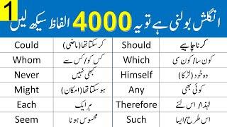 4000 English Vocabulary Words Course in Urdu Class 1  @Grammareer