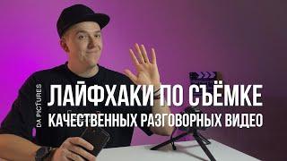 КАК СНИМАТЬ РАЗГОВОРНЫЕ ЭКСПЕРТНЫЕ ВИДЕО ГОВОРЯЩАЯ ГОЛОВА? СЪЁМКА НА СМАРТФОН - ГЛАВНЫЕ ЛАЙФХАКИ️