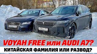 Voyah Free или Audi A7 бу? Трудный выбор ваговода.