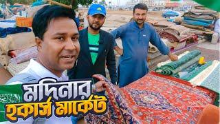 মদিনার সেকেন্ডহ্যান্ড জিনিস বেচাকেনার মার্কেট  Haraj Market Medina  Saudi Arabia