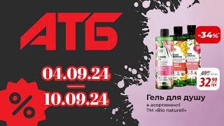 Нові Ексклюзивні знижки АТБ з 04.09.24 по 10.09.24 #акції #анонс #знижкиатб #ціни #атб #акціїатб