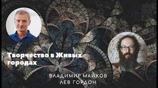 Владимир Майков и Лев Гордон Творчество в живых городах_240221