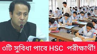 ৩টি সুবিধা পাবে HSC পরীক্ষার্থীরাhsc exam update good news 2024