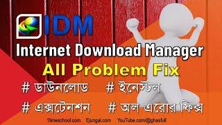IDM  How to install Internet Download Manager  IDM all problem fix  IDM extension