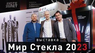 Выставка Мир Стекла 2023  Компания ЮТА