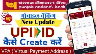 पंजाब नैशनल बैंक मोबाइल बैंकिंग UPI id कैसे Create करें  PNB one Create VPA virtual payment address