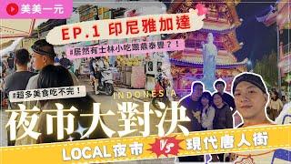 INDO SUB【2024印尼雅加達】ep.1夜市大對決！LOCAL夜市在地美食吃不完！PIK1現代唐人街出乎意料！居然還有關公、寶塔、鼎泰豐、士林小吃？｜美美一元 Indonesia Jakarta