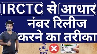 IRCTC account kaise delete kare  How to delete irctc account 2024  release aadhaar from IRCTC